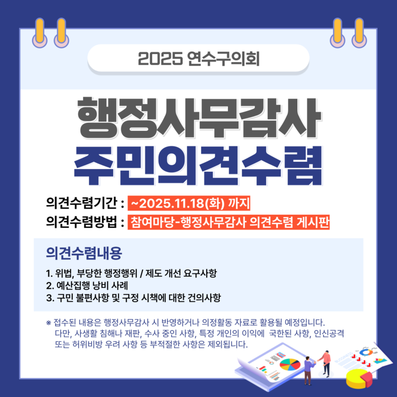 연수구의회, 행정사무감사 앞두고 11...