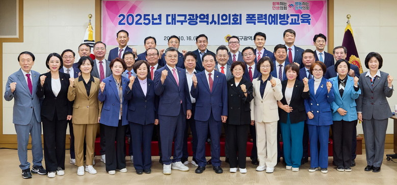대구시의회, 2025년 폭력 예방교육...