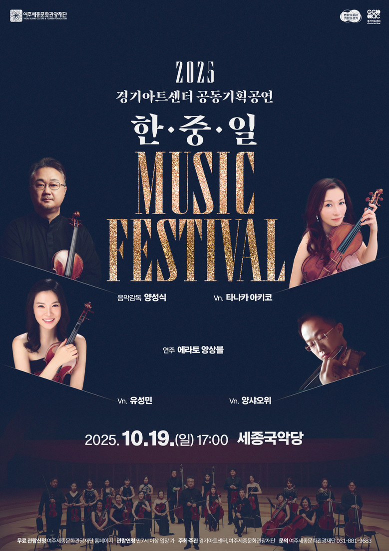 여주세종문화관광재단-경기아트센터 공동...