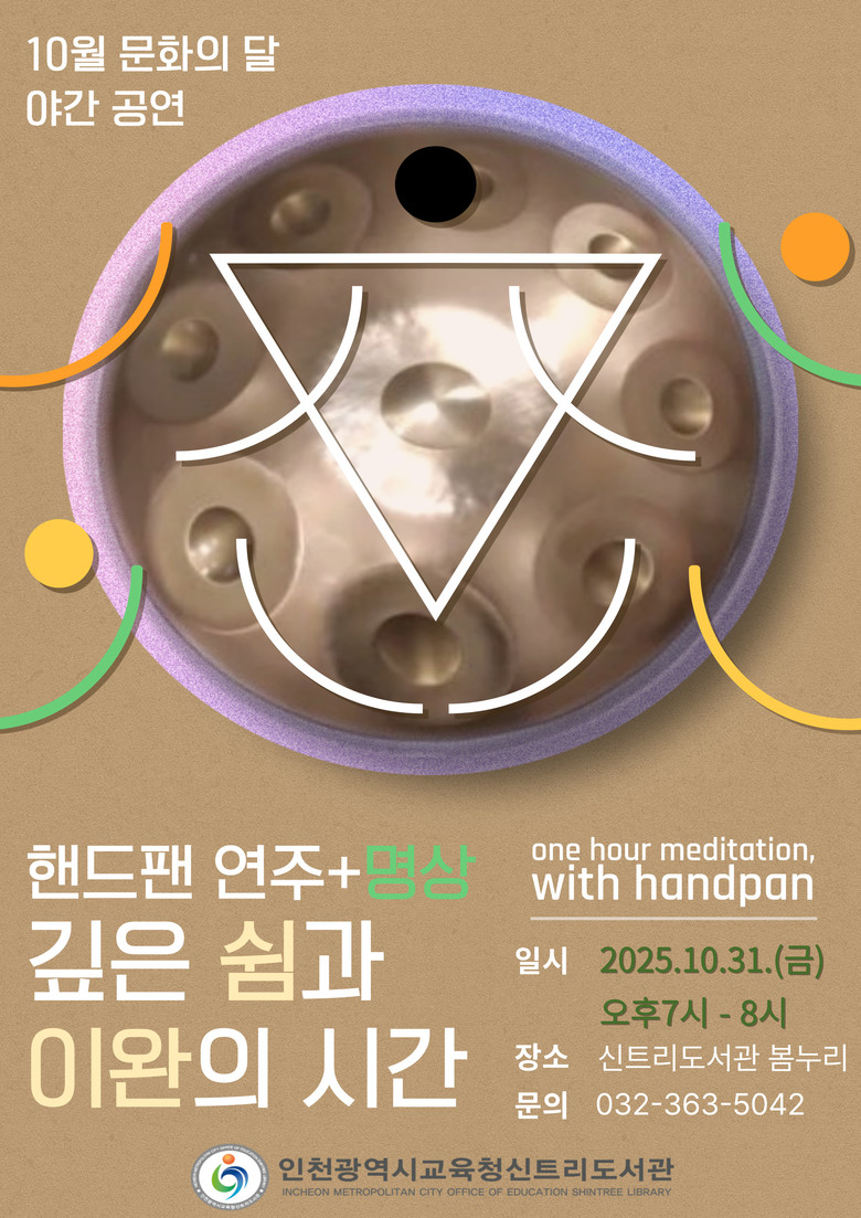 인천광역시교육청신트리도서관,   10...