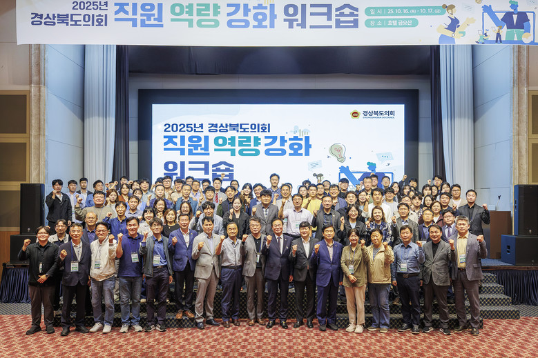 경상북도의회,“2025년 직원 역량 ...