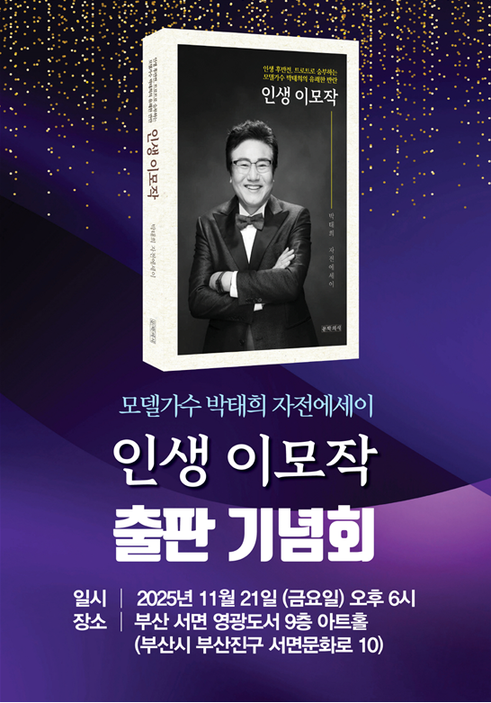 모델 가수 박태희, 자전 에세이 ‘인...