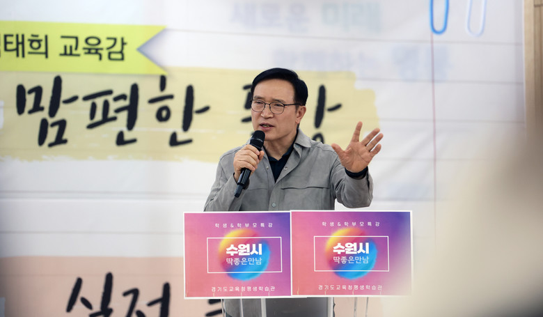 임태희 교육감, “360도 어느 방향...