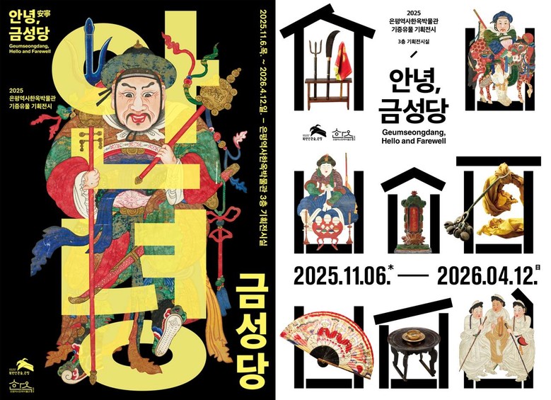 은평역사한옥박물관 기증유물 특별전 ‘...