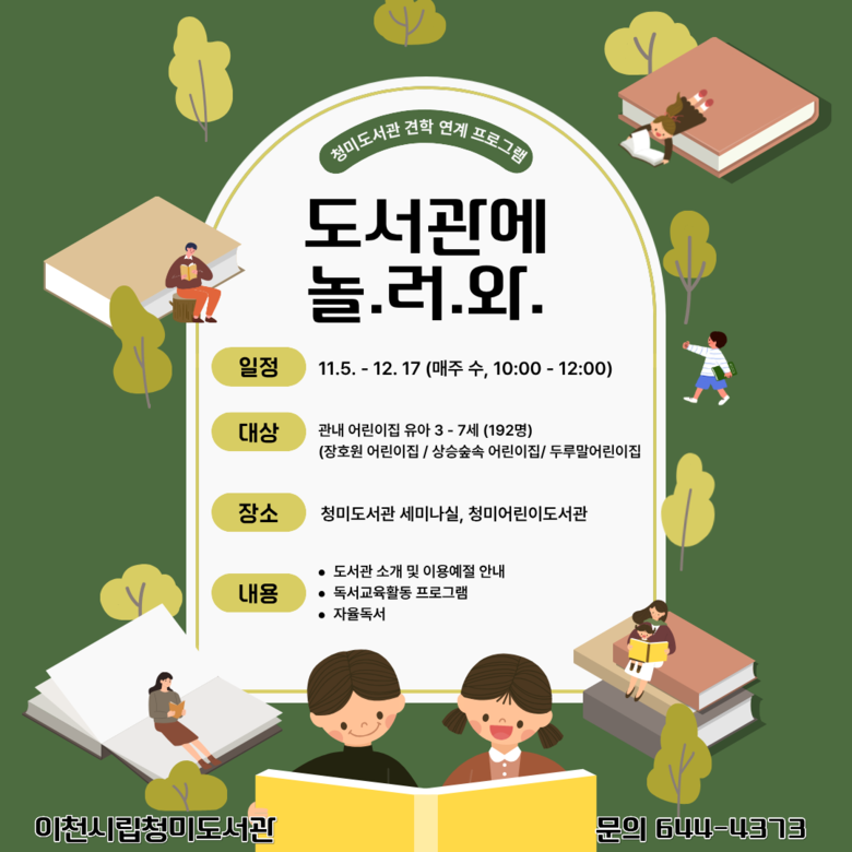 이천시 청미도서관, 도서관 견학 연계...
