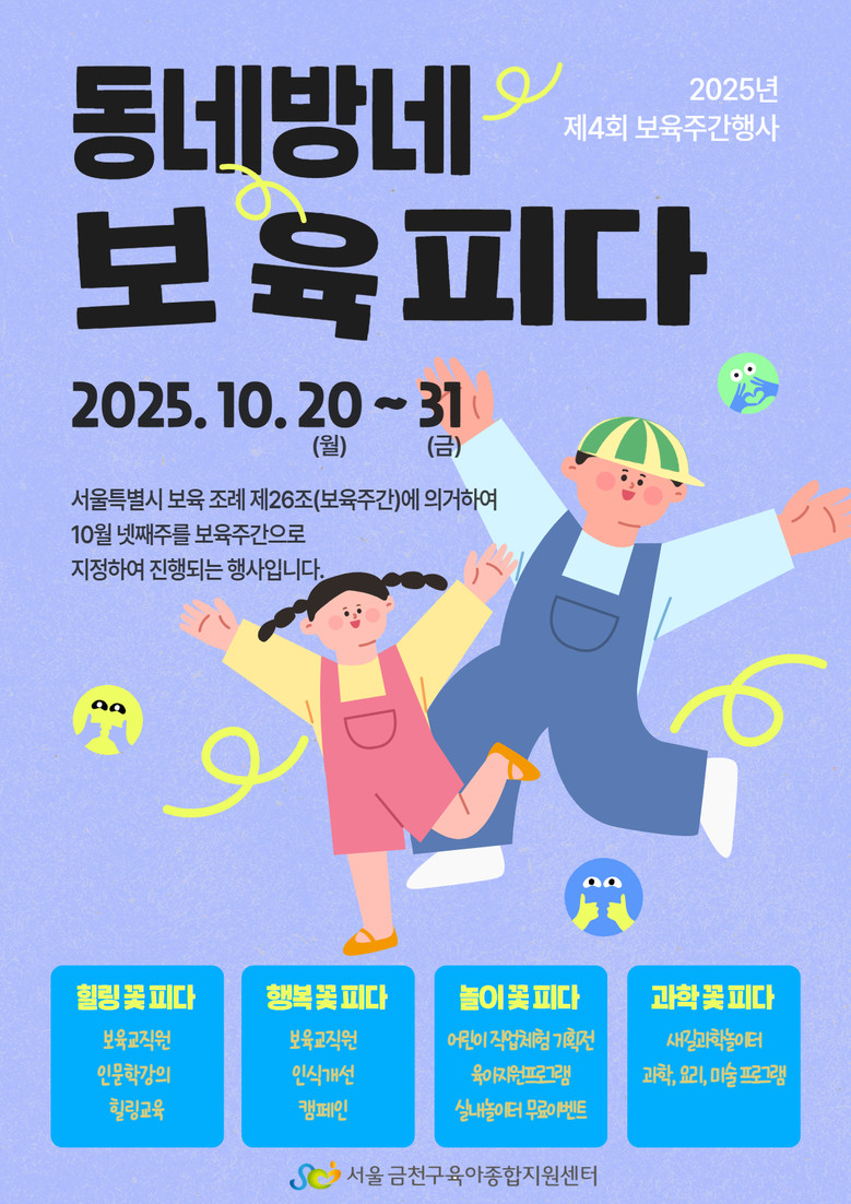 “동네방네 보육피다” …금천구, 보육...