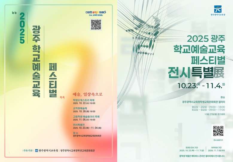 광주 학생·교직원, 문화예술 끼 마음...