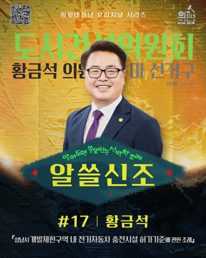 성남시의회, ‘알쓸신조 – 황금석 의...