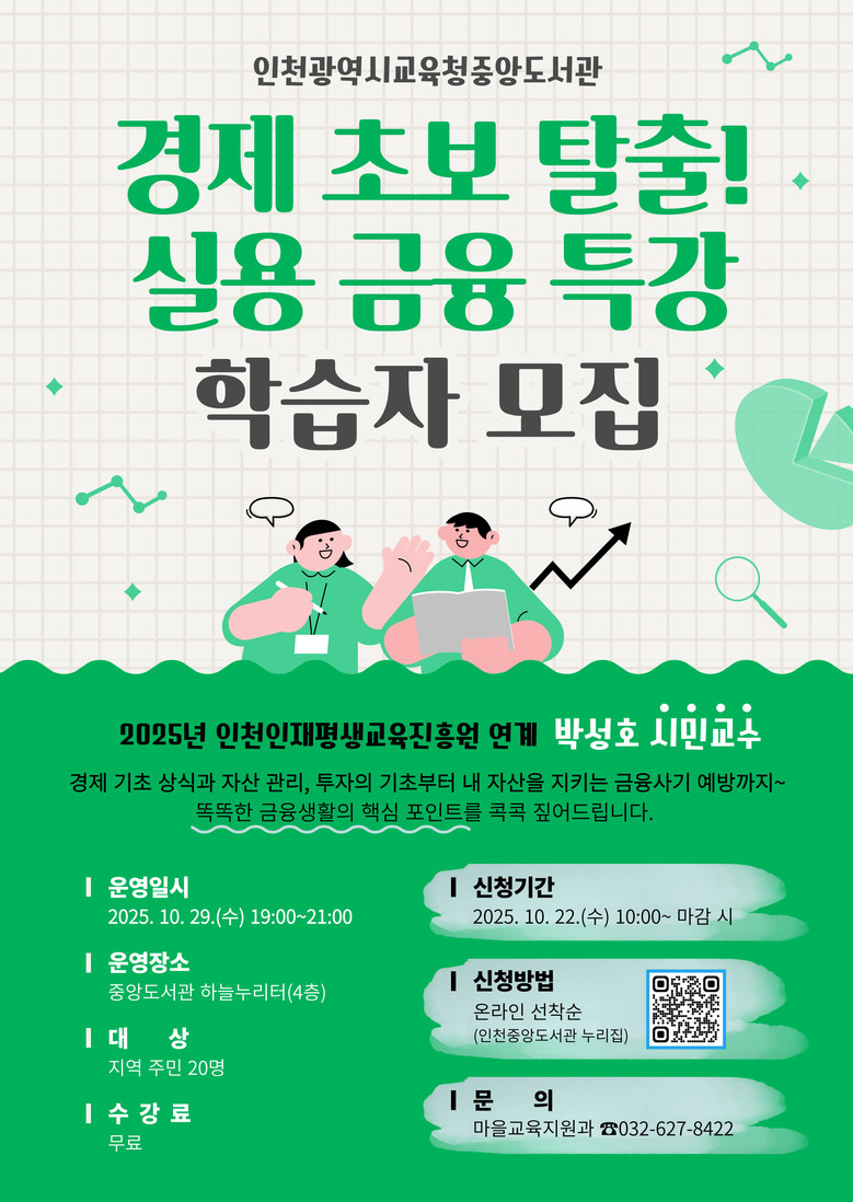인천광역시교육청중앙도서관,  ‘경제 ...