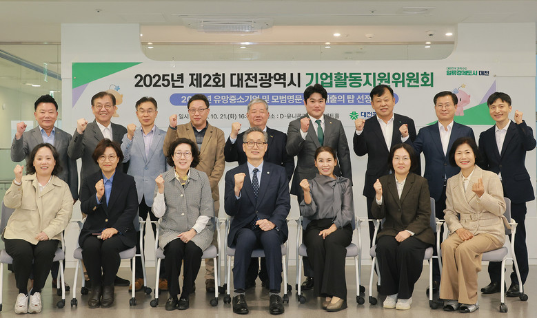 대전시 기업활동지원위원회 개최