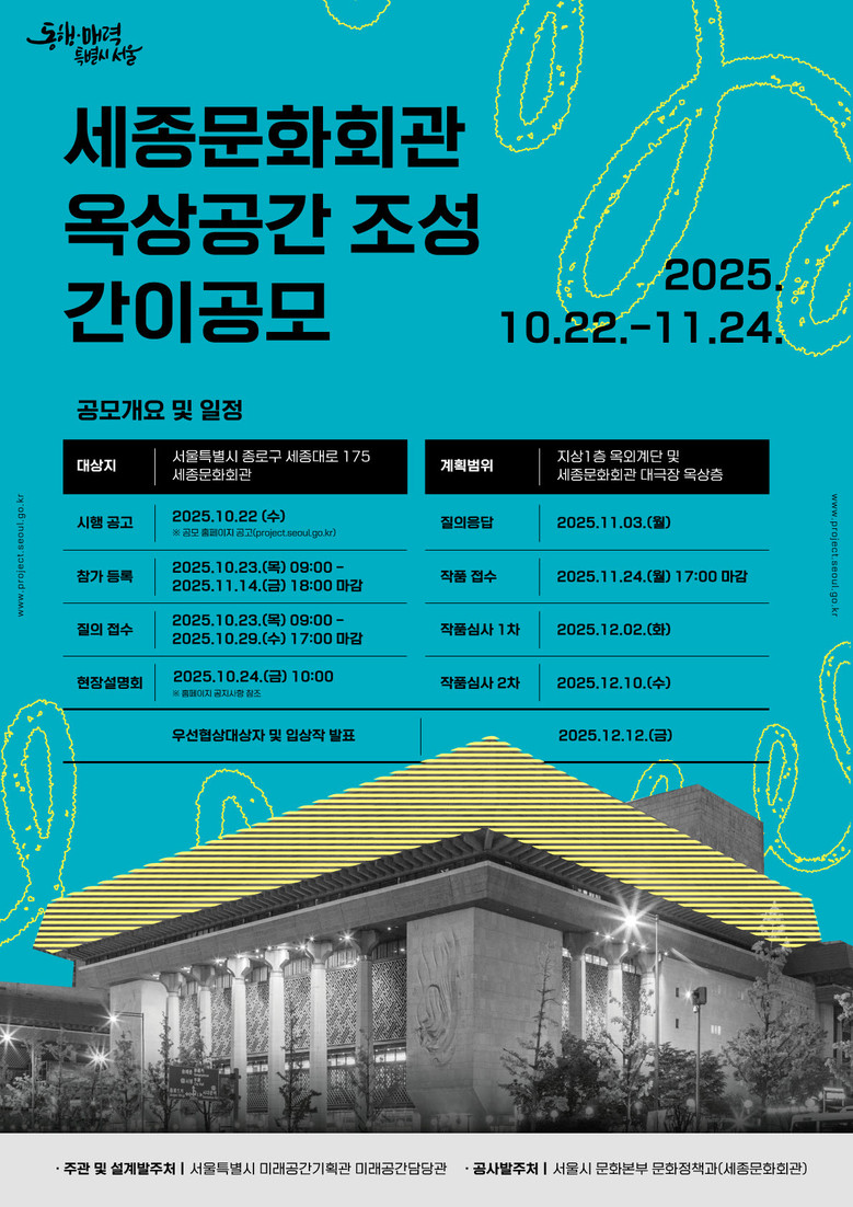 세종문화회관 옥상정원, 반세기만에 시...