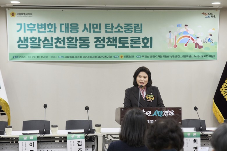박춘선 부위원장, 서울의 탄소중립 실...