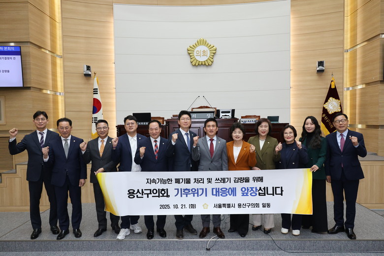 용산구의회, ‘지속가능한 폐기물 처리...