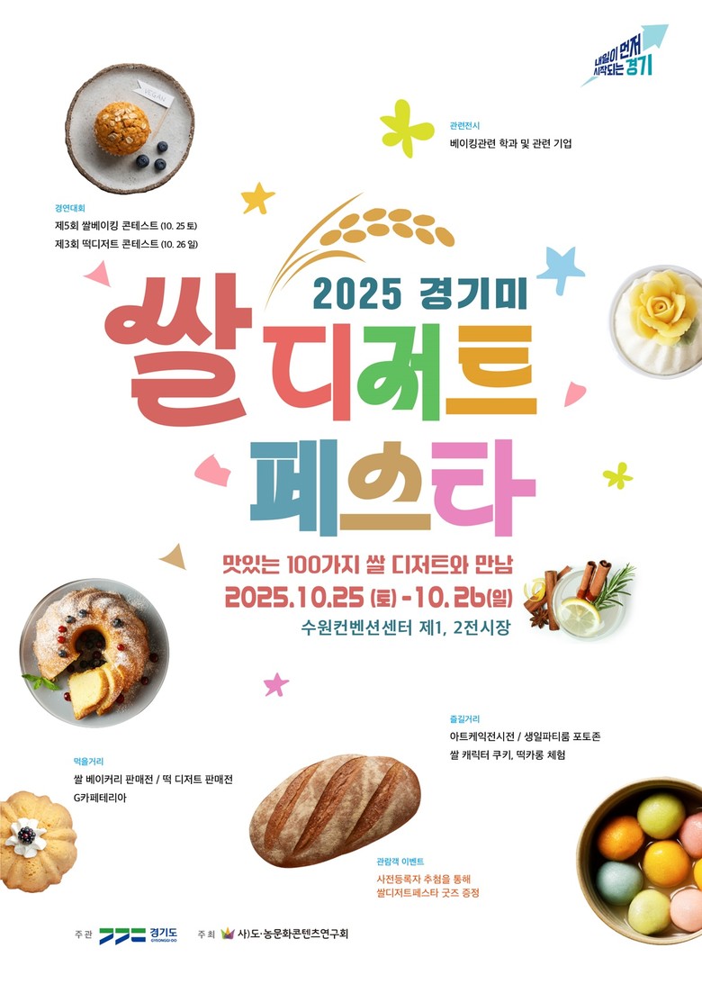‘경기미 디저트 페스타’ 25~26일...