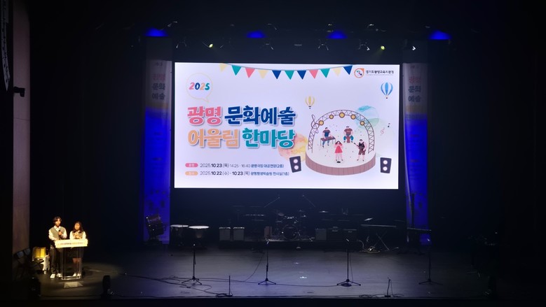 경기도광명교육지원청,「2025광명문화...