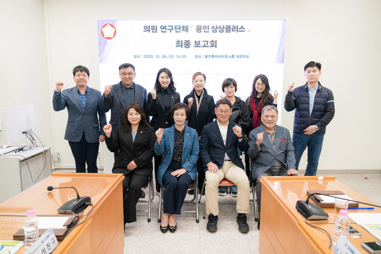 용인특례시의회 의원연구단체