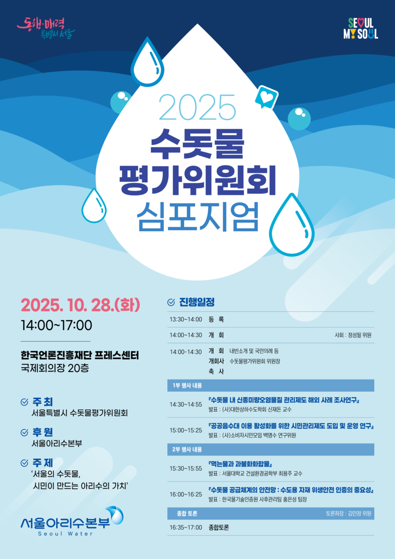전문가와 시민이 머리 맞대 아리수 발...