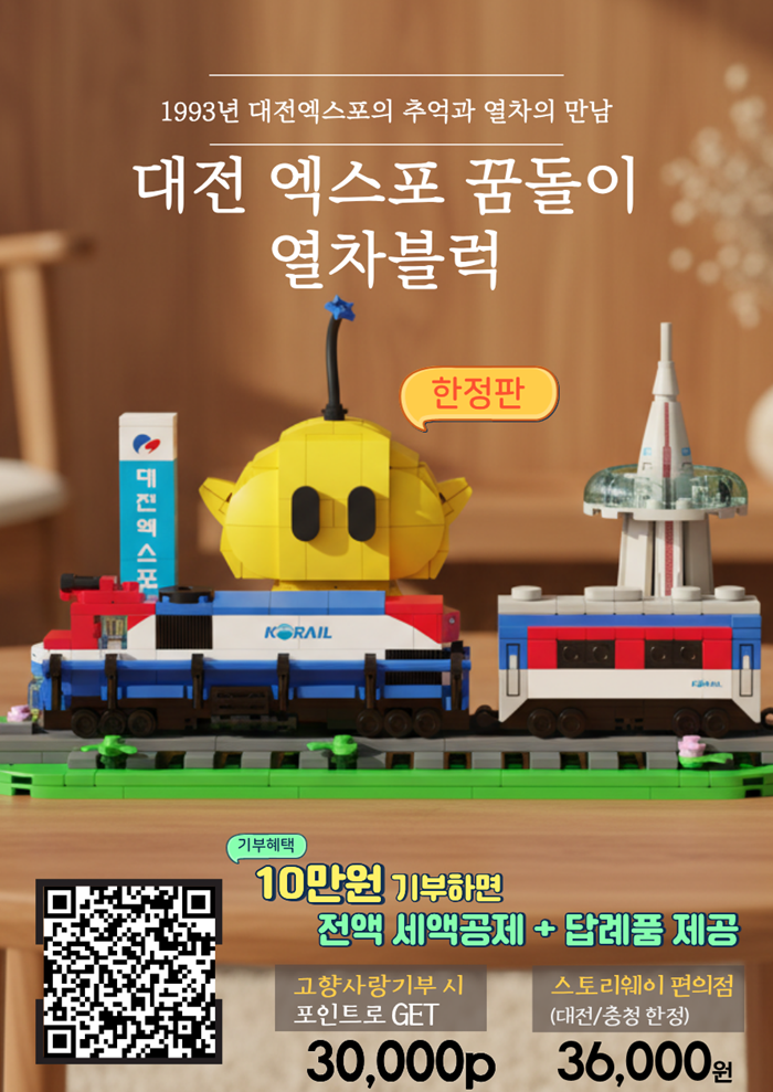 ‘대전 엑스포 꿈돌이 열차블럭’ 고향...