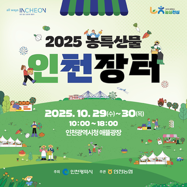 인천시, 2025 농특산물 인천장터 ...