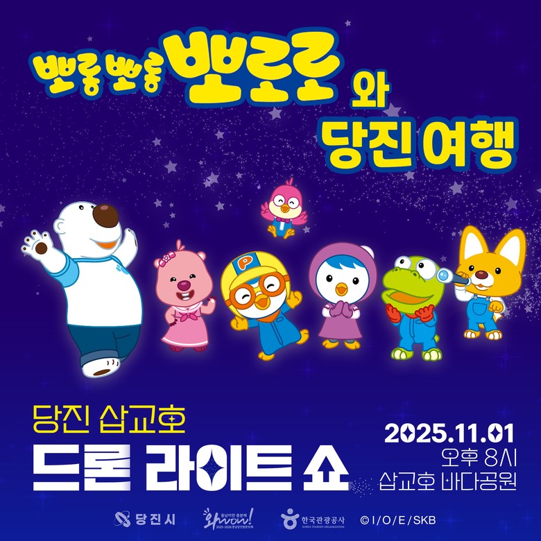 ‘뽀롱뽀롱 뽀로로’ 당진 밤하늘 수놓...