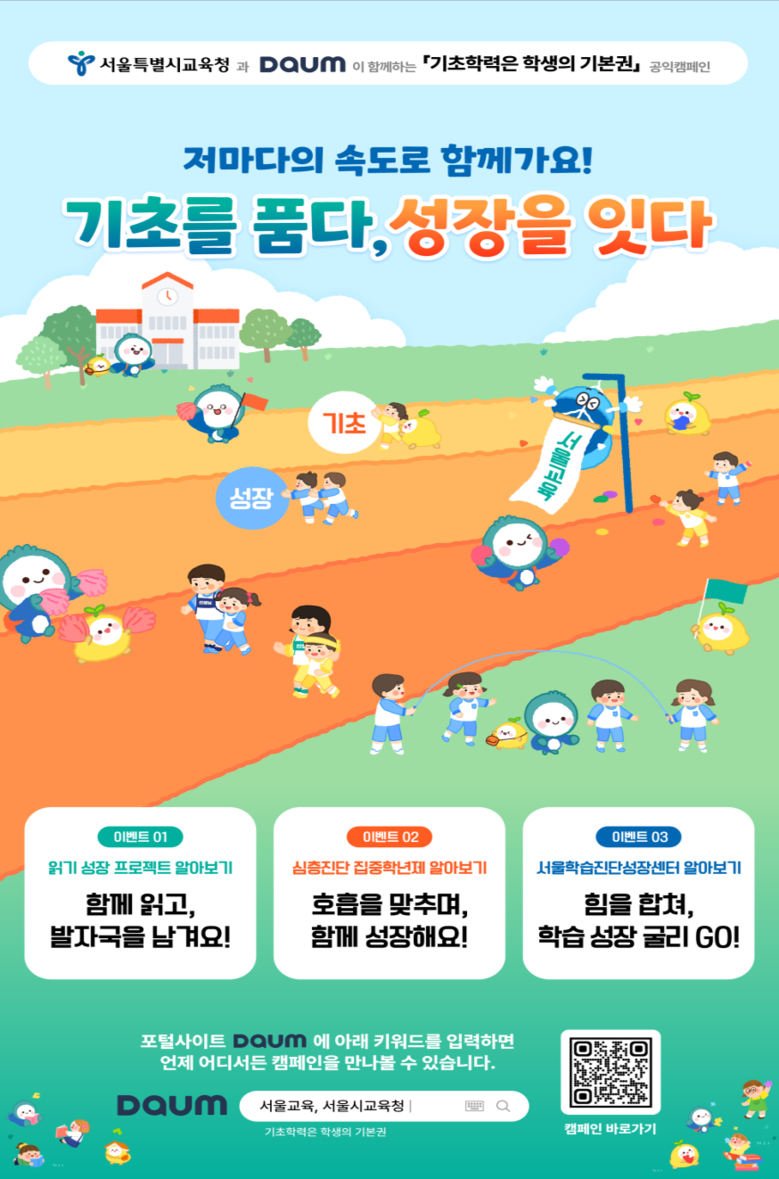 서울시교육청, 서울형 기초학력 지원체...