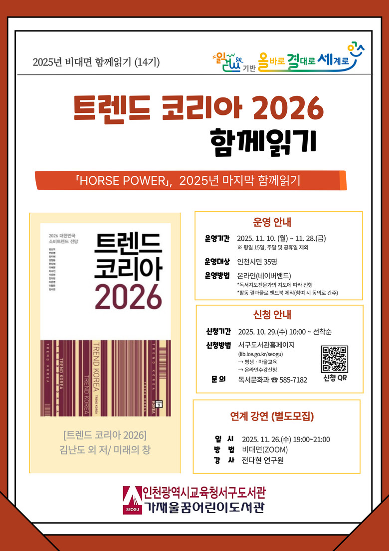 인천광역시교육청서구도서관,  ‘트렌드...