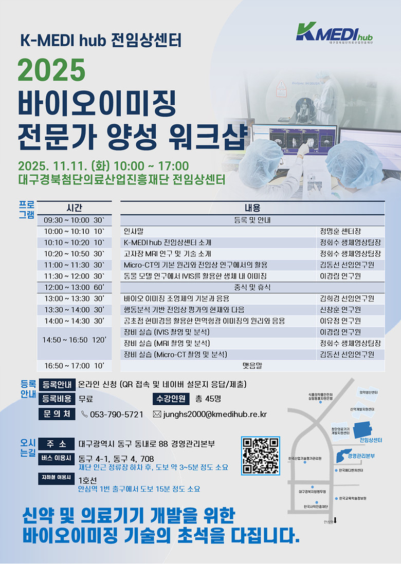 「2025 바이오이미징 전문가 양성 ...