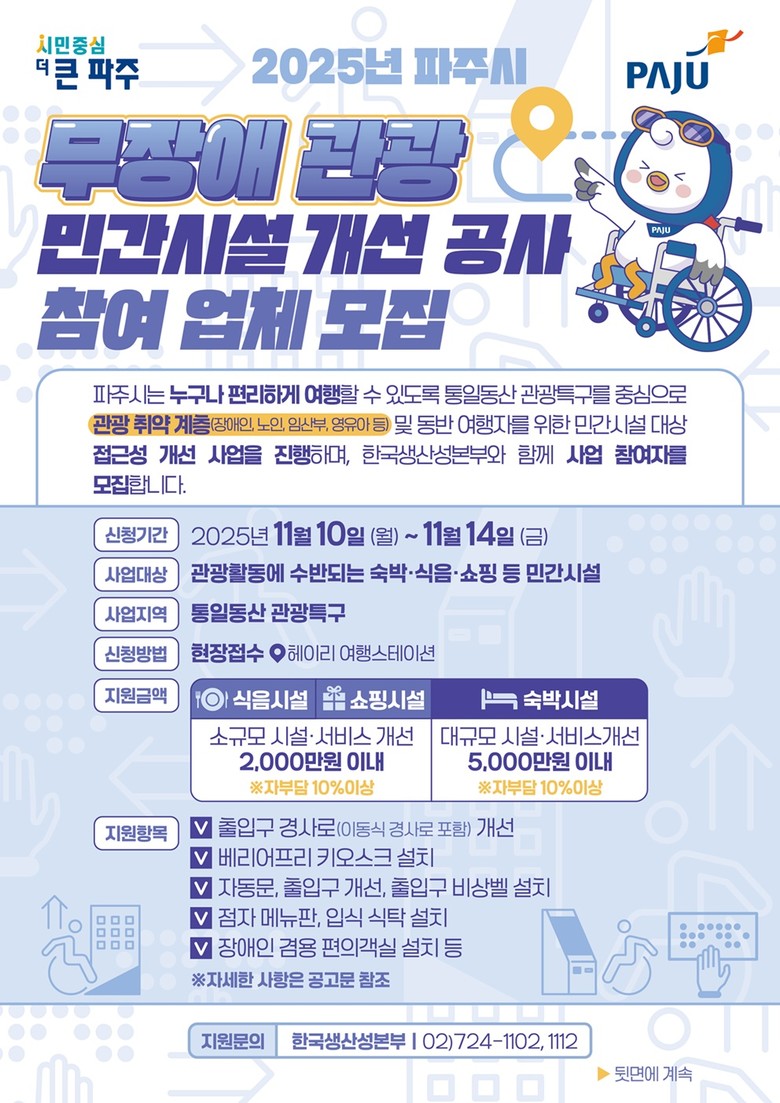 파주시, ‘2025년 무장애 관광 민...