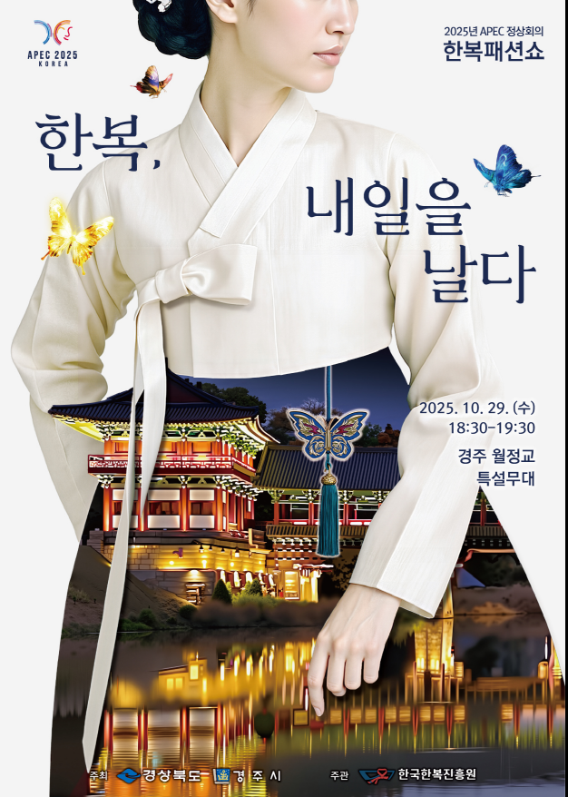 문화로 연결되는 APEC, 한복으로 ...