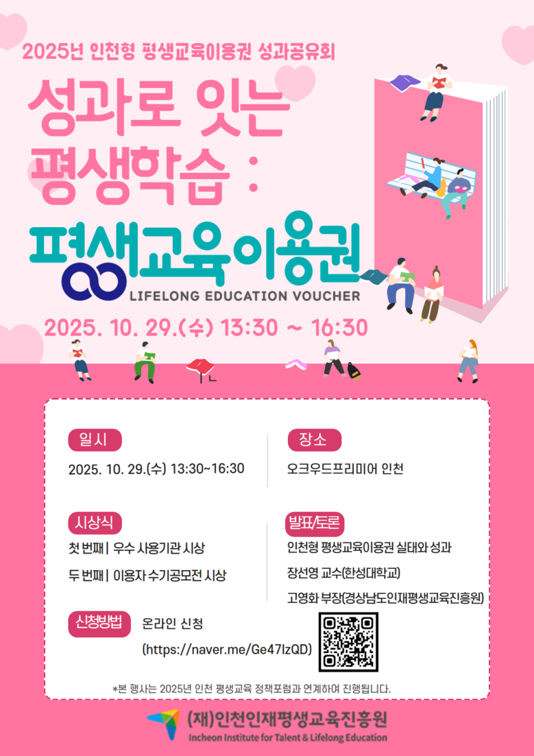 2025년 인천형 평생교육이용권 성과...