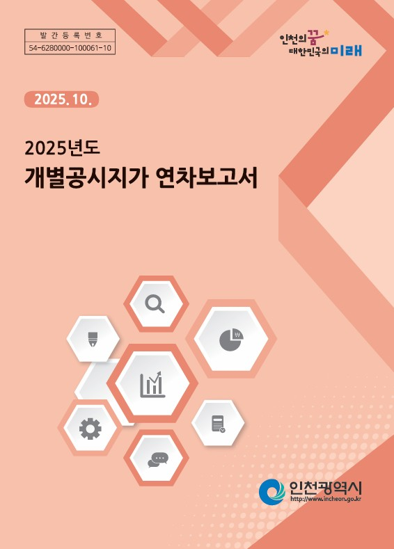 인천시, ‘개별공시지가 연차보고서’ ...