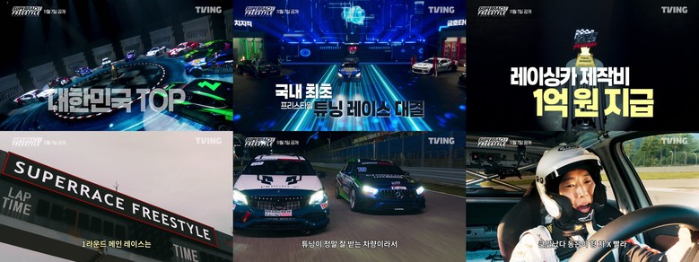대한민국 레이싱 TOP 10팀의 광란의 질주 슈퍼레이스 프리스타일 11월 7일 첫 방송