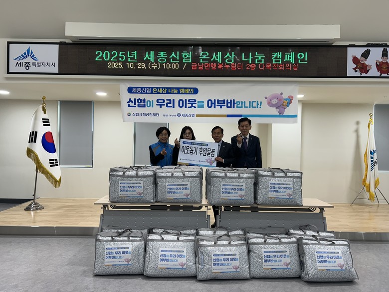 세종신협, 취약계층에 따듯한 온정 담...