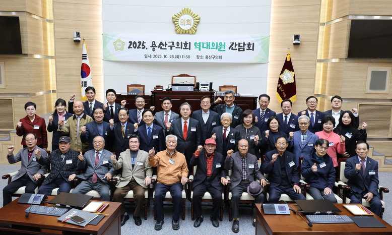 용산구의회, 역대의원 간담회 개최.....