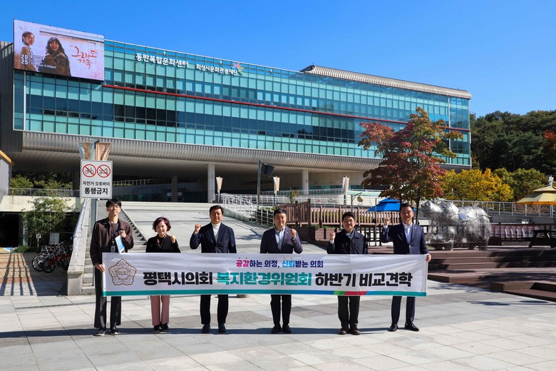 평택시의회 복지환경위원회,  복합문화...