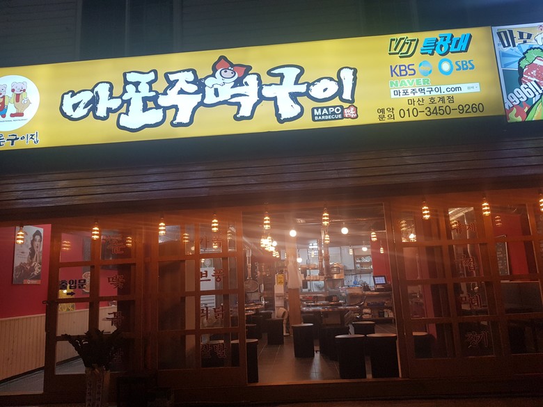 [맛집탐방] "마포 주먹구이" 내서점...