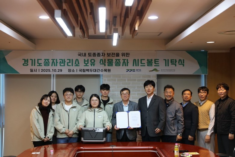 경기도, 백두대간 시드볼트에 토종종자...