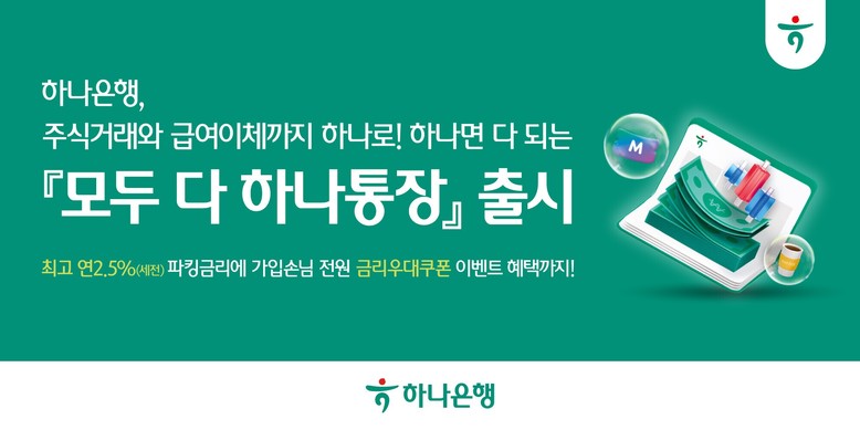 하나은행, 급여관리도 주식거래도  모...