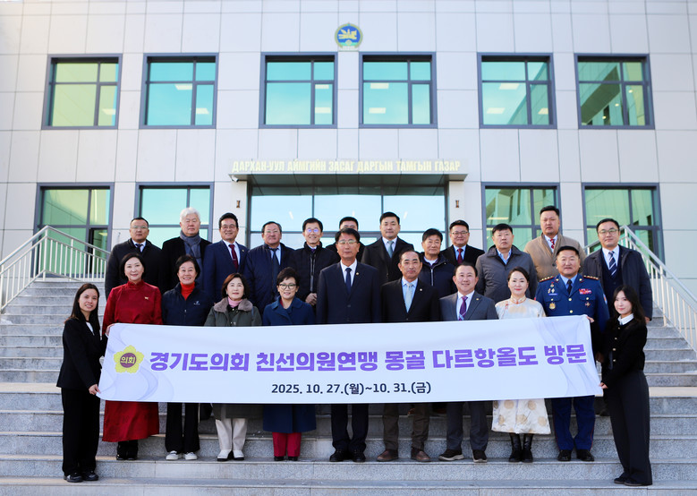 경기도의회 몽골 다르항올도 친선의원연...