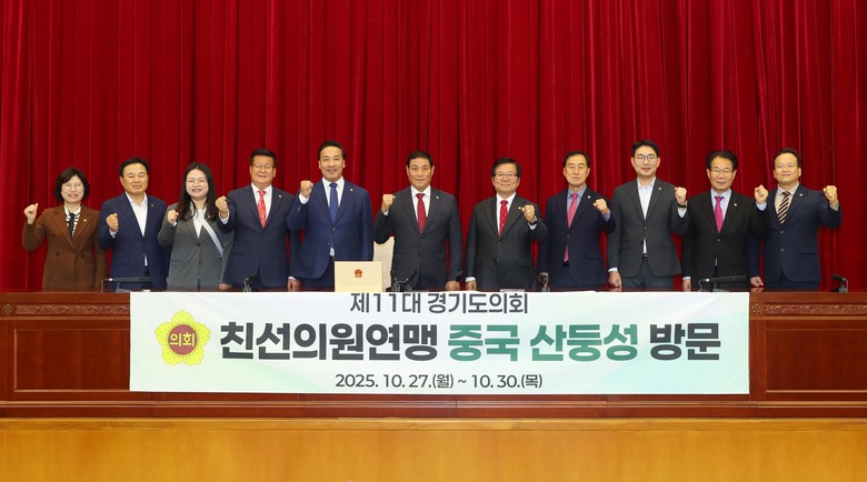 경기도의회 친선의원연맹, 중국 산둥성...