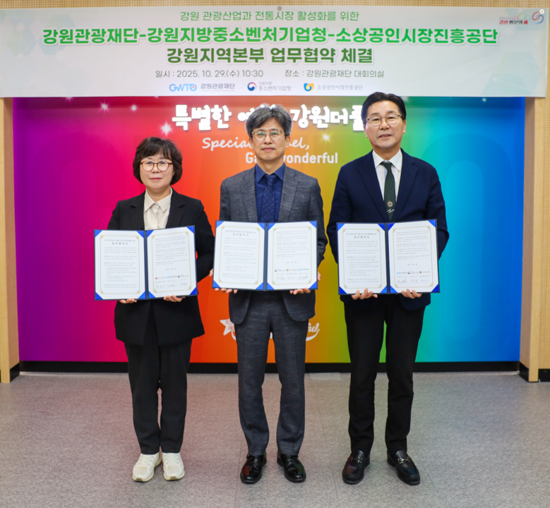 강원관광재단-강원지방중소벤처기업청-소...