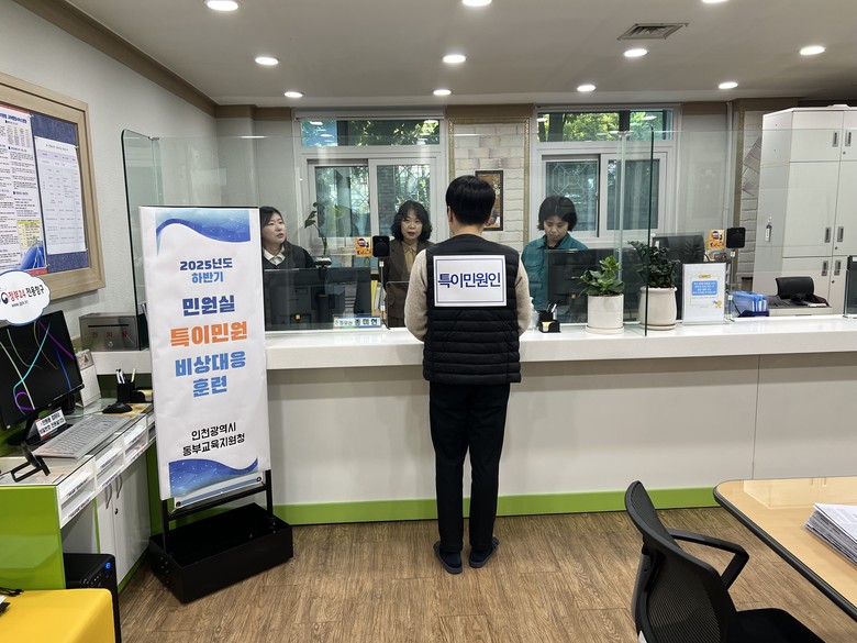 인천동부교육지원청,  ‘특이민원 비상...