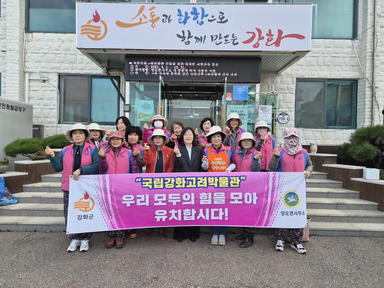 양도면 새마을지도자회, 국립강화고려박...