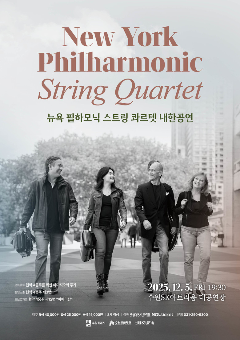 수원문화재단 "세계 정상급 현악 4중...