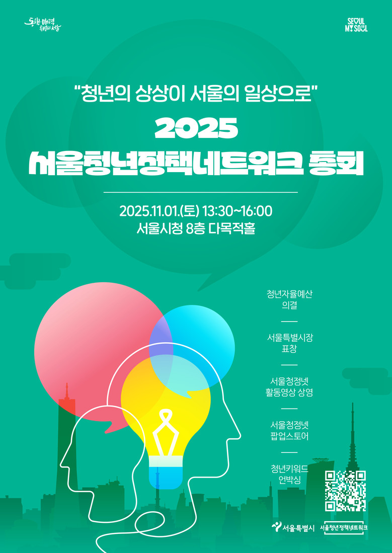 서울 청년의 시간, 25년 서울청년정...