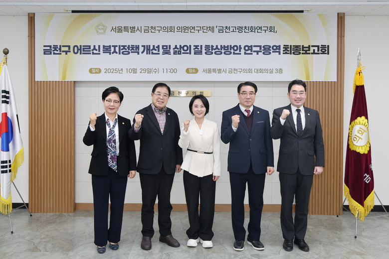 금천구의회 ‘금천고령친화연구회’ 연구...