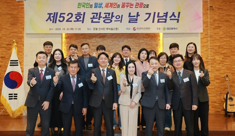 ‘관광도시 도약’ 대전시 제52회 관...