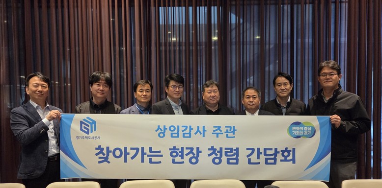 GH, 건설현장 돌며 ‘찾아가는 청렴...