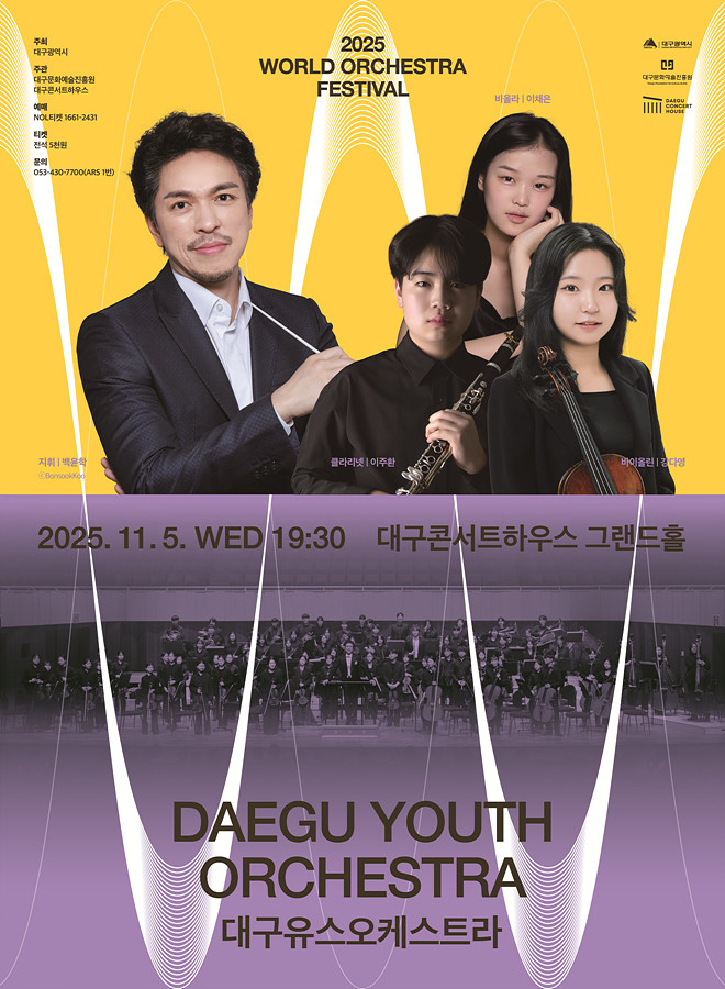 백윤학과 대구유스오케스트라가 선사하는...