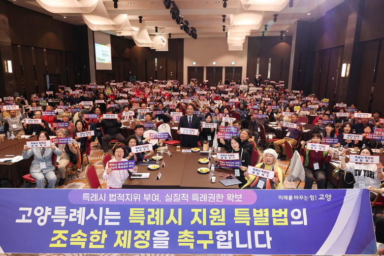 고양시, ‘특례시 지원 특별법’ 제정...